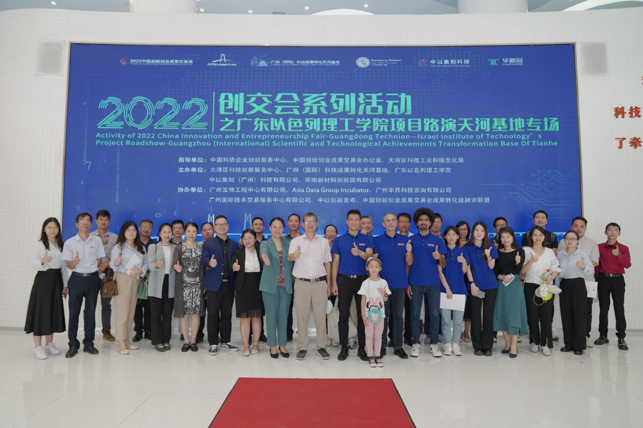 2022 創(chuàng)交會(huì)系列活動(dòng)之廣東以色列理工學(xué)院項(xiàng)目路演天河基地專場活動(dòng)成功舉辦！