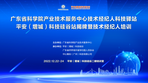 喜訊！增城技術(shù)經(jīng)紀(jì)人科技驛站暨技術(shù)經(jīng)紀(jì)人培訓(xùn)落地平安科技硅谷